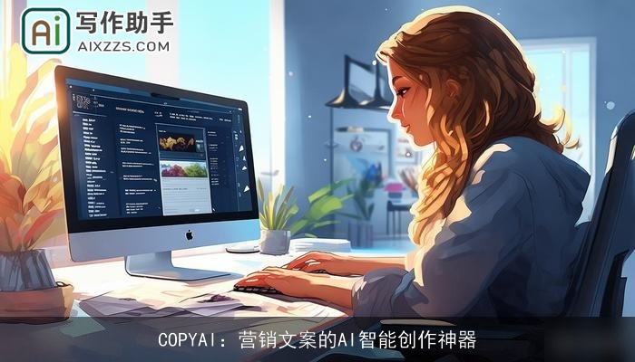 COPYAI：营销文案的AI智能创作神器