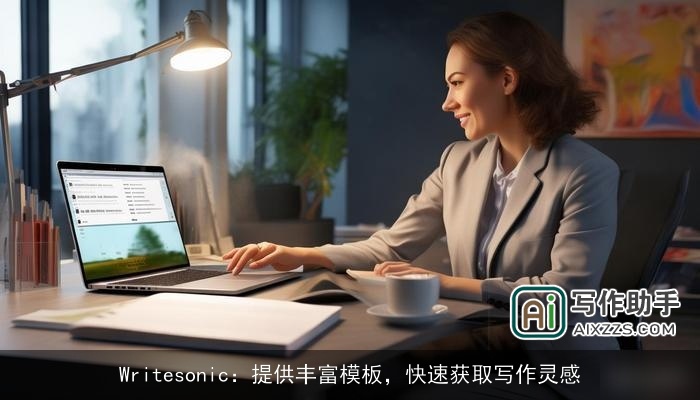 Writesonic：提供丰富模板，快速获取写作灵感