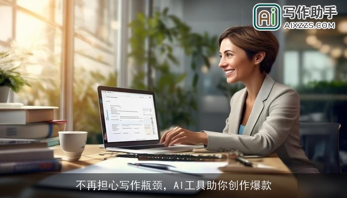 不再担心写作瓶颈，AI工具助你创作爆款