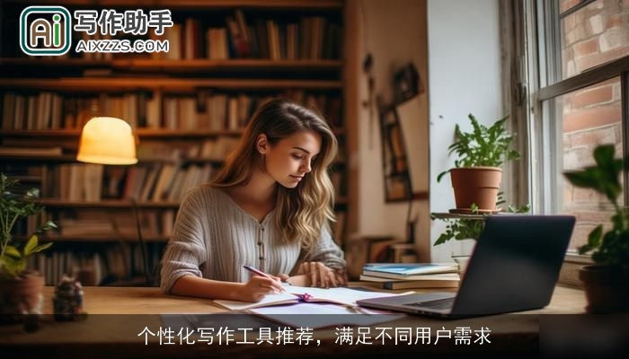 个性化写作工具推荐，满足不同用户需求