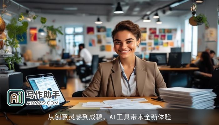 从创意灵感到成稿，AI工具带来全新体验