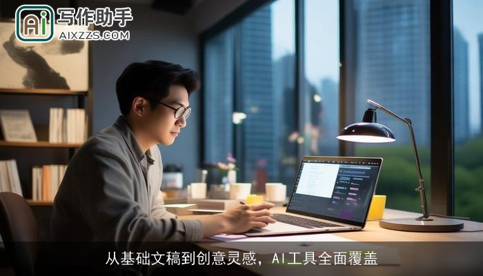 从基础文稿到创意灵感，AI工具全面覆盖