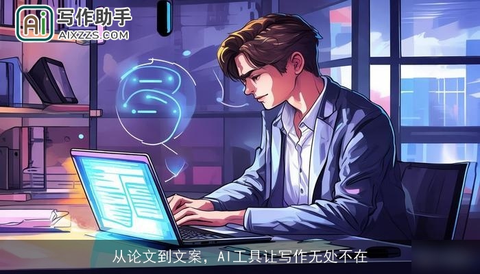 从论文到文案，AI工具让写作无处不在