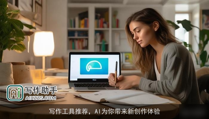 写作工具推荐，AI为你带来新创作体验