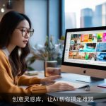 创意灵感库，让AI帮你搞定难题