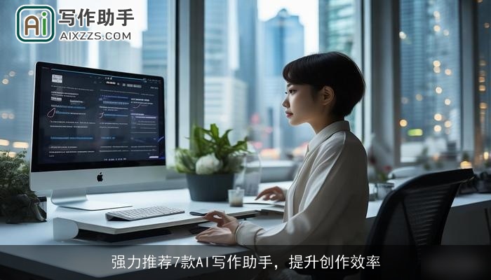 强力推荐7款AI写作助手，提升创作效率