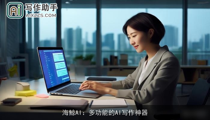 海鲸AI：多功能的AI写作神器