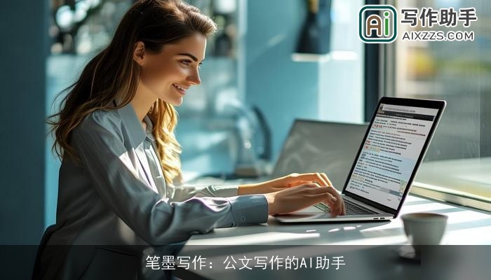 笔墨写作：公文写作的AI助手