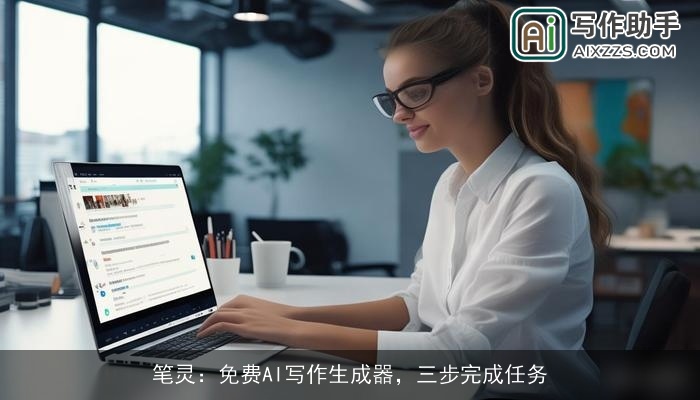 笔灵：免费AI写作生成器，三步完成任务