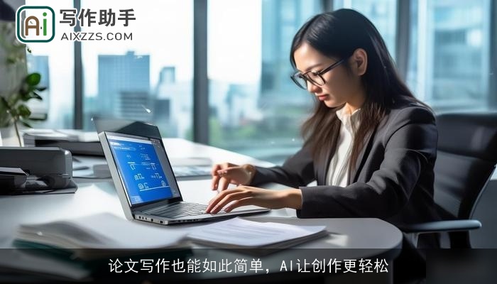 论文写作也能如此简单，AI让创作更轻松