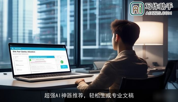 超强AI神器推荐，轻松生成专业文稿
