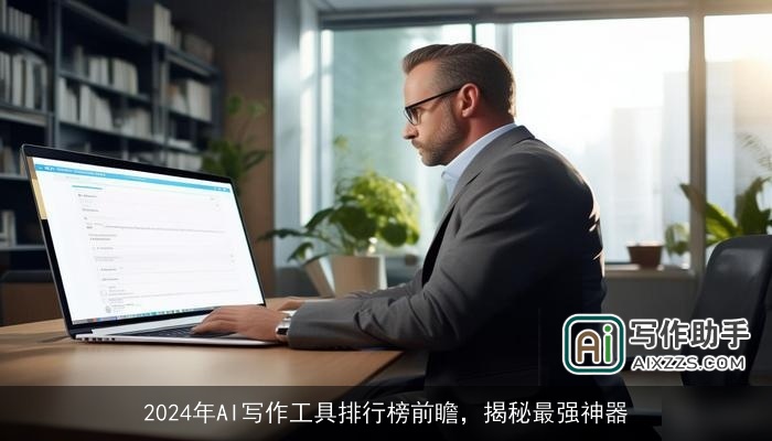 2024年AI写作工具排行榜前瞻，揭秘最强神器