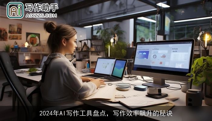 2024年AI写作工具盘点，写作效率飙升的秘诀