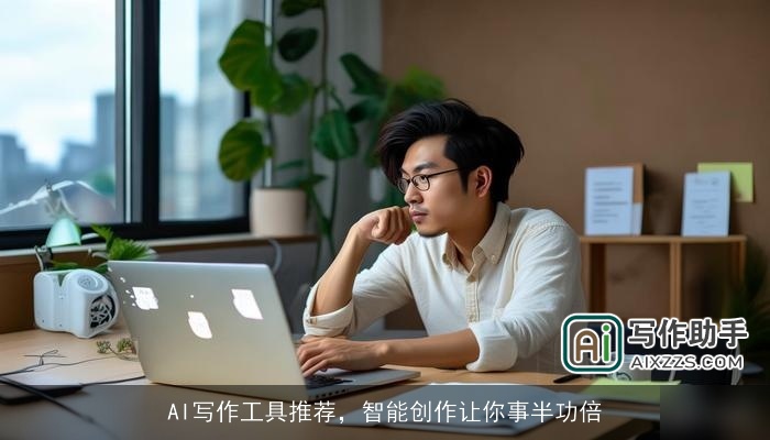 AI写作工具推荐，智能创作让你事半功倍