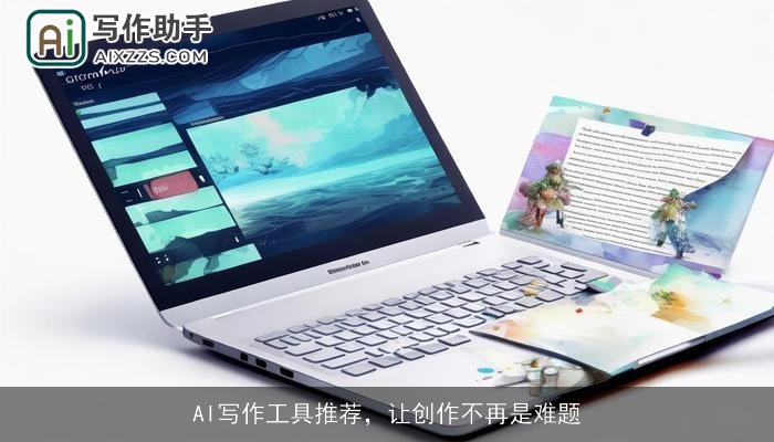 AI写作工具推荐，让创作不再是难题