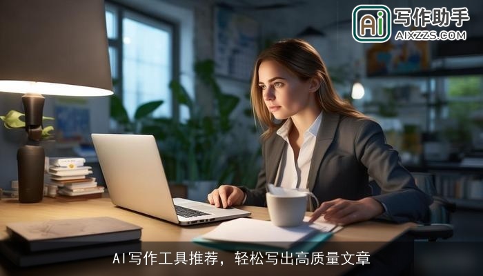 AI写作工具推荐，轻松写出高质量文章
