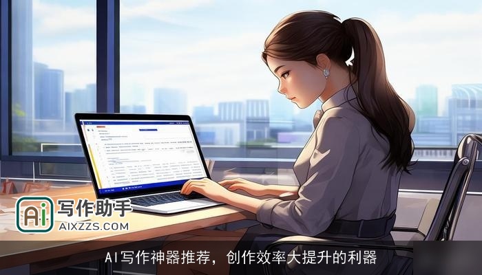 AI写作神器推荐，创作效率大提升的利器