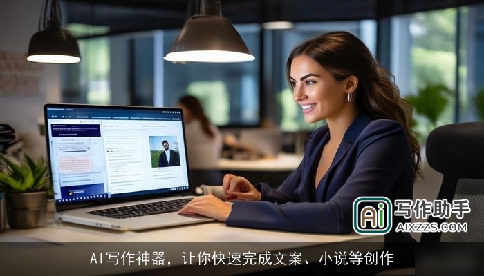 AI写作神器，让你快速完成文案、小说等创作
