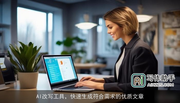 AI改写工具，快速生成符合需求的优质文章