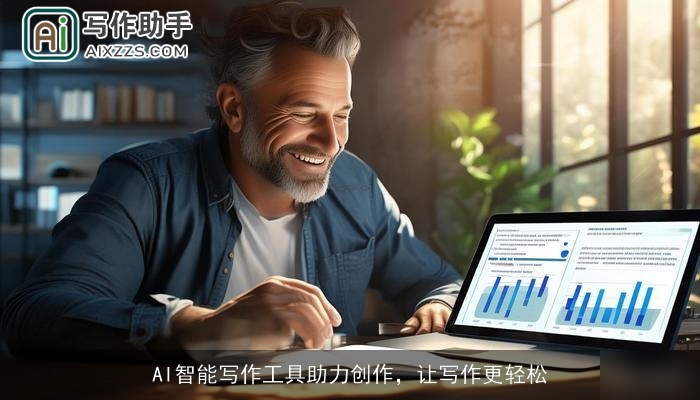 AI智能写作工具助力创作，让写作更轻松