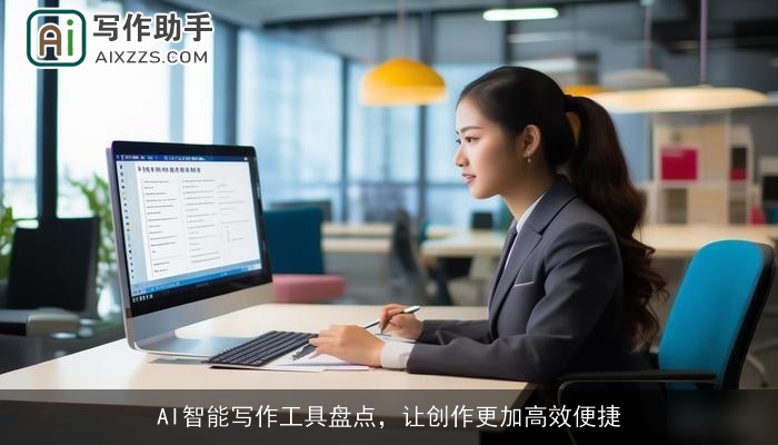 AI智能写作工具盘点，让创作更加高效便捷