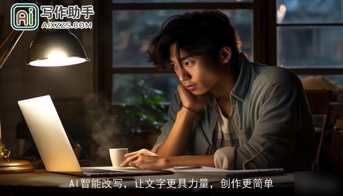 AI智能改写，让文字更具力量，创作更简单
