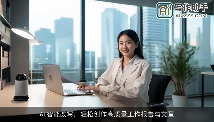 AI智能改写，轻松创作高质量工作报告与文章