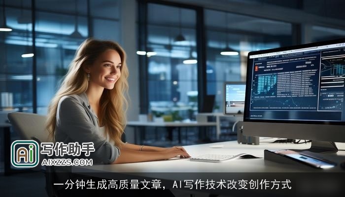 一分钟生成高质量文章，AI写作技术改变创作方式