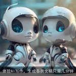 体验AI写作，生成各类文稿只需几分钟