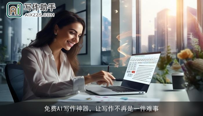 免费AI写作神器，让写作不再是一件难事