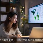 写作新宠来袭，这些AI工具你还没用过吗？