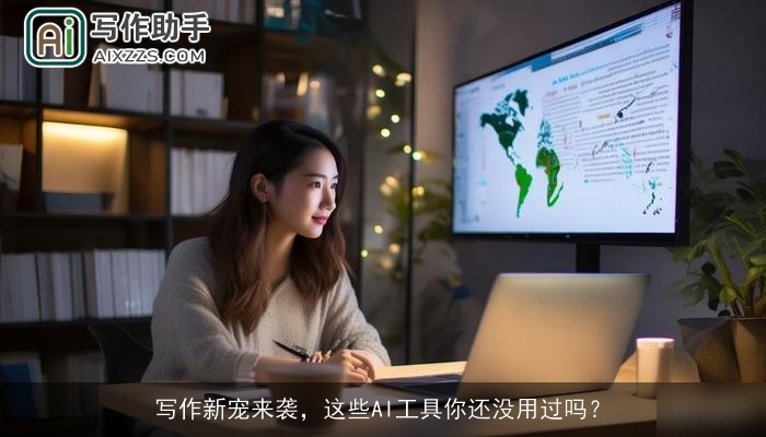 写作新宠来袭，这些AI工具你还没用过吗？