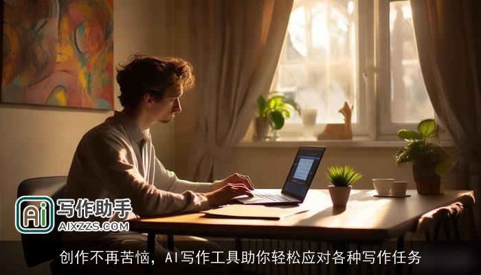 创作不再苦恼，AI写作工具助你轻松应对各种写作任务