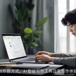 创作新方式，AI智能写作工具改变写作体验