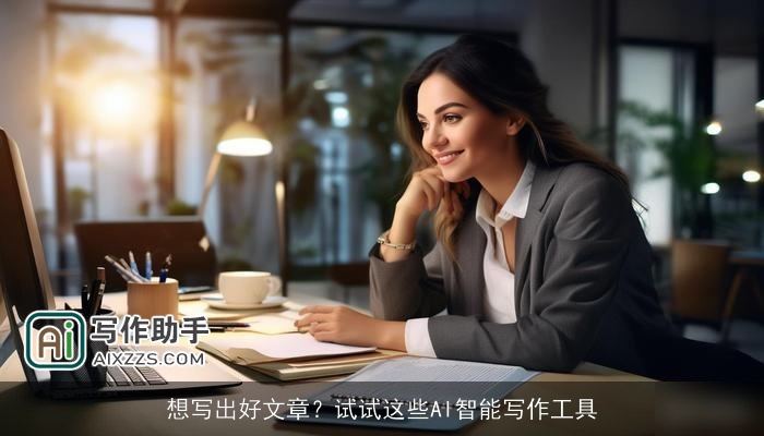 想写出好文章？试试这些AI智能写作工具