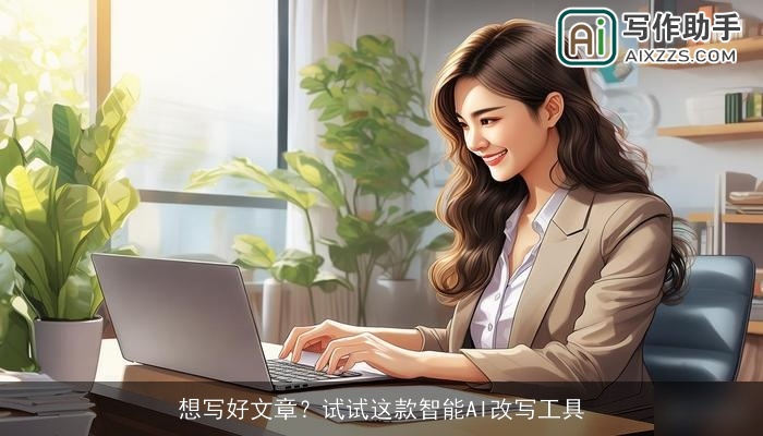 想写好文章？试试这款智能AI改写工具