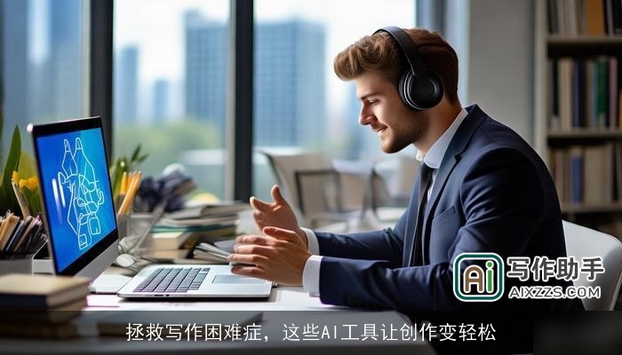 拯救写作困难症，这些AI工具让创作变轻松