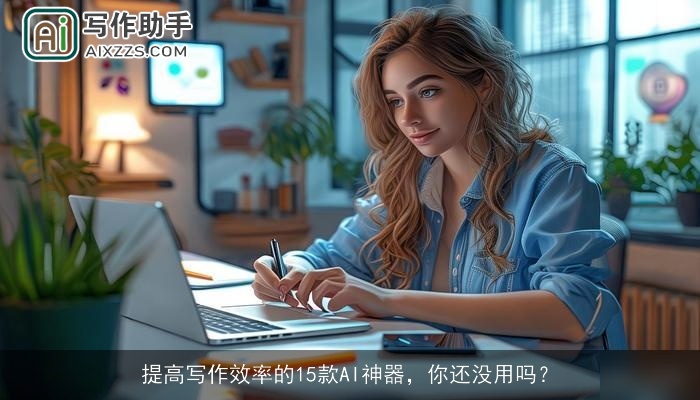 提高写作效率的15款AI神器，你还没用吗？