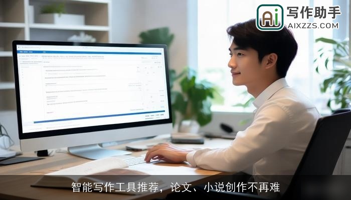 智能写作工具推荐，论文、小说创作不再难