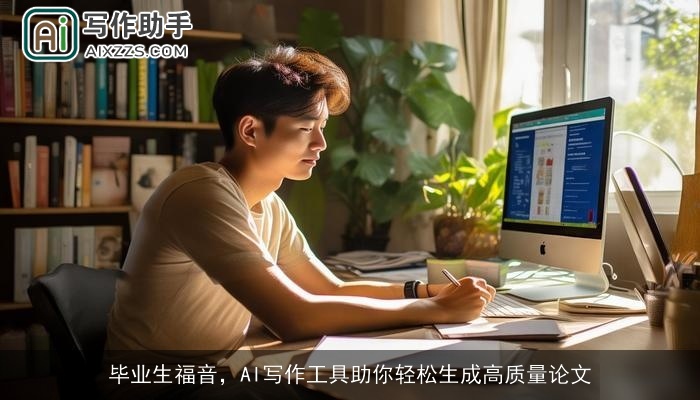 毕业生福音，AI写作工具助你轻松生成高质量论文