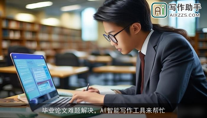 毕业论文难题解决，AI智能写作工具来帮忙