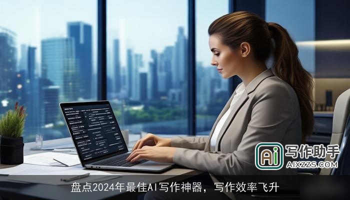 盘点2024年最佳AI写作神器，写作效率飞升