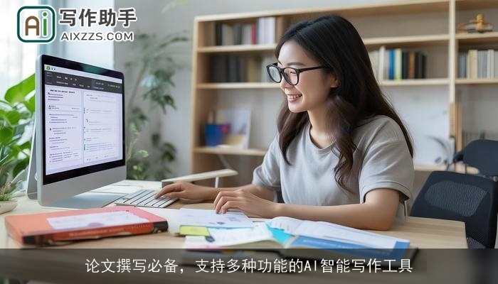 论文撰写必备，支持多种功能的AI智能写作工具