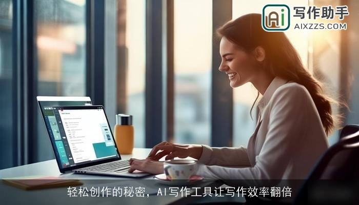 轻松创作的秘密，AI写作工具让写作效率翻倍