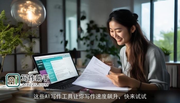 这些AI写作工具让你写作速度飙升，快来试试