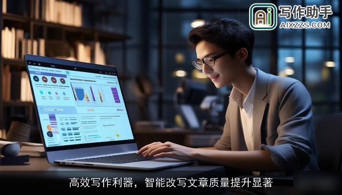 高效写作利器，智能改写文章质量提升显著