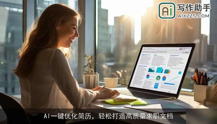 AI一键优化简历，轻松打造高质量求职文档