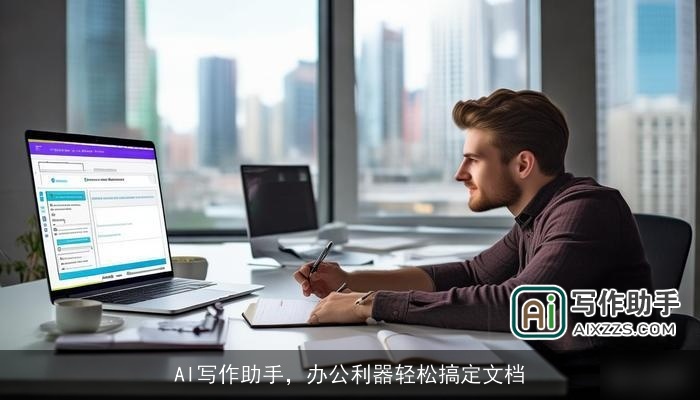 AI写作助手，办公利器轻松搞定文档