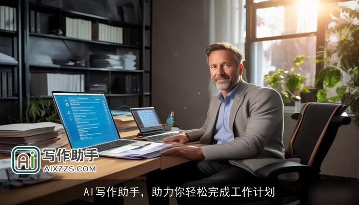 AI写作助手，助力你轻松完成工作计划