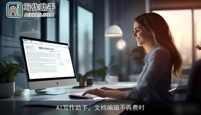 AI写作助手，文档编辑不再费时